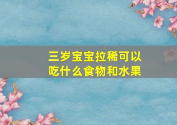 三岁宝宝拉稀可以吃什么食物和水果