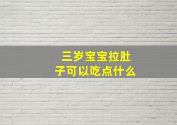 三岁宝宝拉肚子可以吃点什么