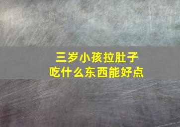 三岁小孩拉肚子吃什么东西能好点