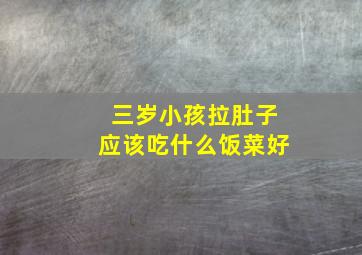 三岁小孩拉肚子应该吃什么饭菜好