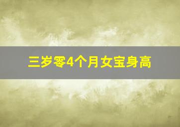 三岁零4个月女宝身高