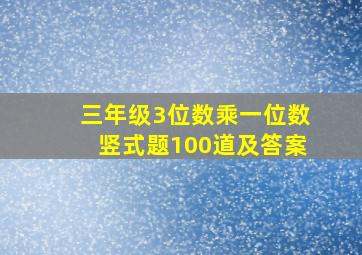 三年级3位数乘一位数竖式题100道及答案