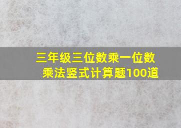 三年级三位数乘一位数乘法竖式计算题100道