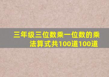 三年级三位数乘一位数的乘法算式共100道100道