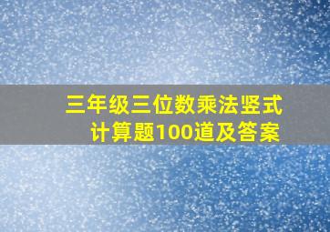 三年级三位数乘法竖式计算题100道及答案