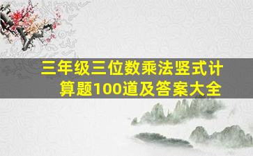 三年级三位数乘法竖式计算题100道及答案大全