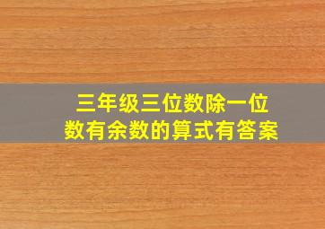 三年级三位数除一位数有余数的算式有答案