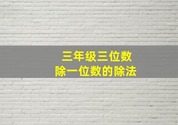 三年级三位数除一位数的除法