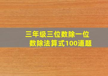 三年级三位数除一位数除法算式100道题