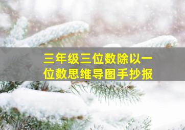 三年级三位数除以一位数思维导图手抄报