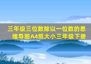 三年级三位数除以一位数的思维导图A4纸大小三年级下册