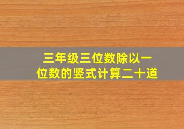 三年级三位数除以一位数的竖式计算二十道