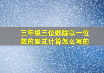 三年级三位数除以一位数的竖式计算怎么写的