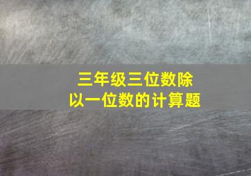 三年级三位数除以一位数的计算题