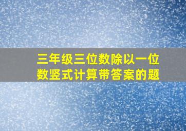 三年级三位数除以一位数竖式计算带答案的题