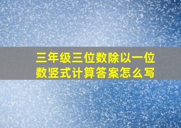 三年级三位数除以一位数竖式计算答案怎么写