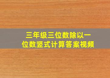 三年级三位数除以一位数竖式计算答案视频