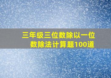 三年级三位数除以一位数除法计算题100道