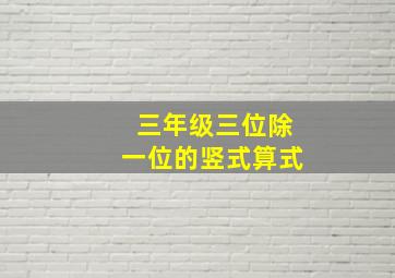 三年级三位除一位的竖式算式