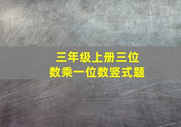 三年级上册三位数乘一位数竖式题