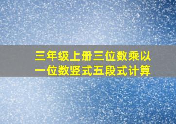 三年级上册三位数乘以一位数竖式五段式计算