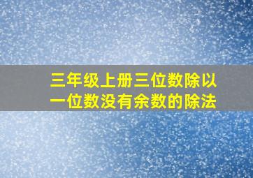 三年级上册三位数除以一位数没有余数的除法