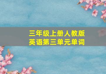 三年级上册人教版英语第三单元单词