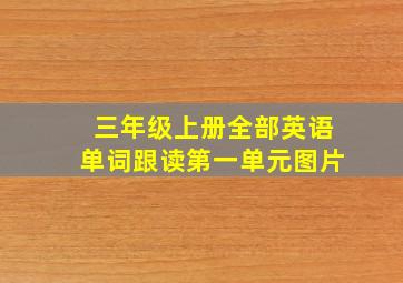 三年级上册全部英语单词跟读第一单元图片