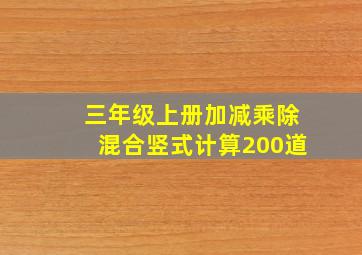 三年级上册加减乘除混合竖式计算200道