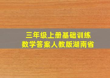 三年级上册基础训练数学答案人教版湖南省