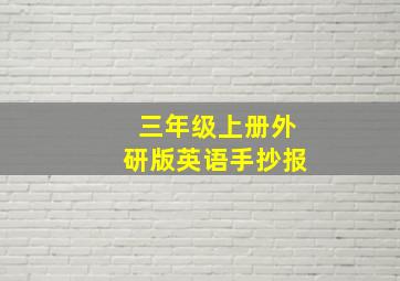 三年级上册外研版英语手抄报