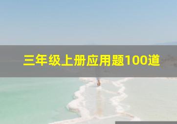 三年级上册应用题100道