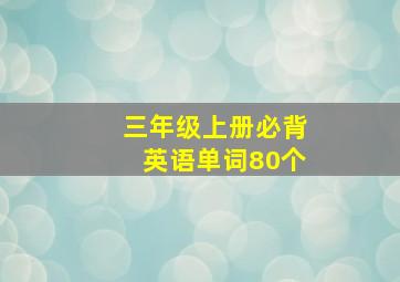 三年级上册必背英语单词80个