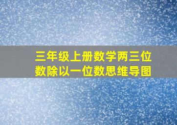 三年级上册数学两三位数除以一位数思维导图