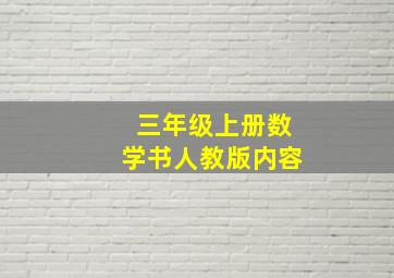 三年级上册数学书人教版内容