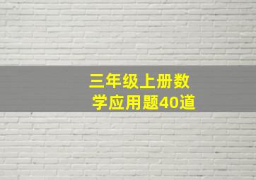 三年级上册数学应用题40道