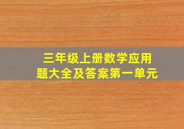 三年级上册数学应用题大全及答案第一单元