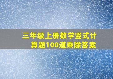 三年级上册数学竖式计算题100道乘除答案