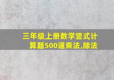 三年级上册数学竖式计算题500道乘法,除法