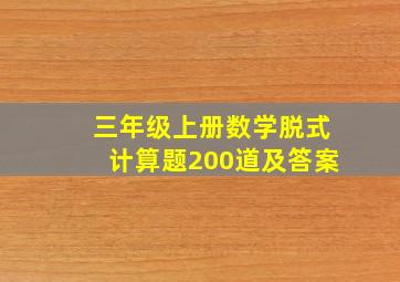 三年级上册数学脱式计算题200道及答案