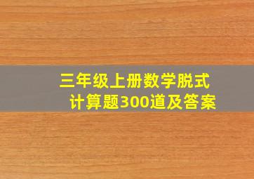 三年级上册数学脱式计算题300道及答案