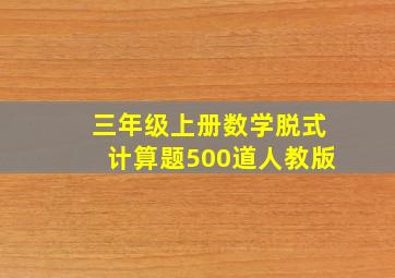 三年级上册数学脱式计算题500道人教版