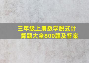 三年级上册数学脱式计算题大全800题及答案