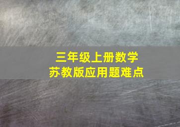 三年级上册数学苏教版应用题难点