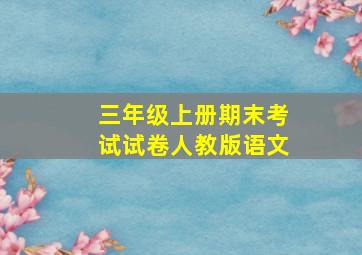 三年级上册期末考试试卷人教版语文