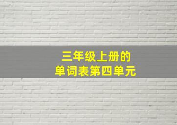 三年级上册的单词表第四单元