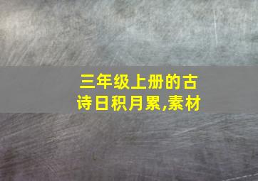 三年级上册的古诗日积月累,素材