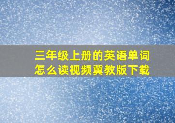 三年级上册的英语单词怎么读视频冀教版下载