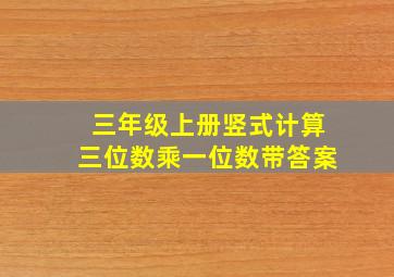 三年级上册竖式计算三位数乘一位数带答案