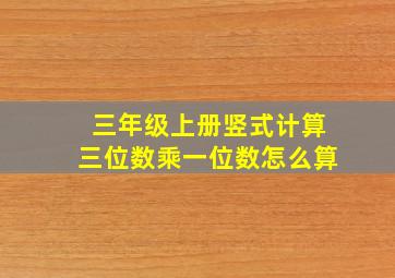 三年级上册竖式计算三位数乘一位数怎么算